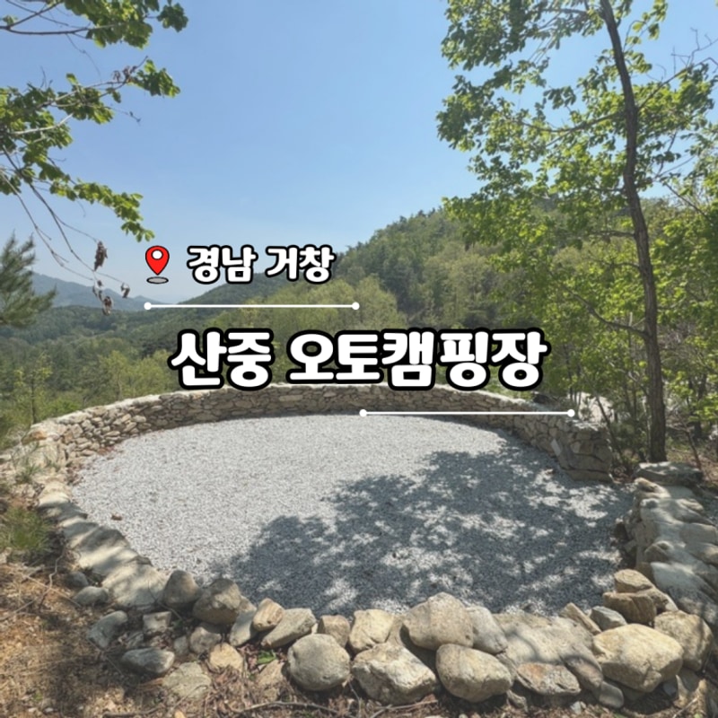 경남 거창 캠핑장 추천 산중오토캠핑장 명당사이트 내돈내간 후기