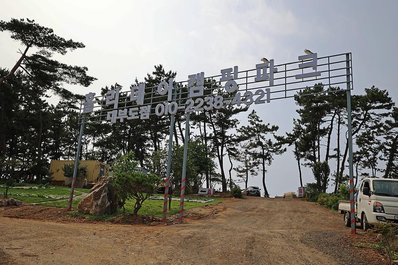 홀리데이캠핑파크 시설 사진 11