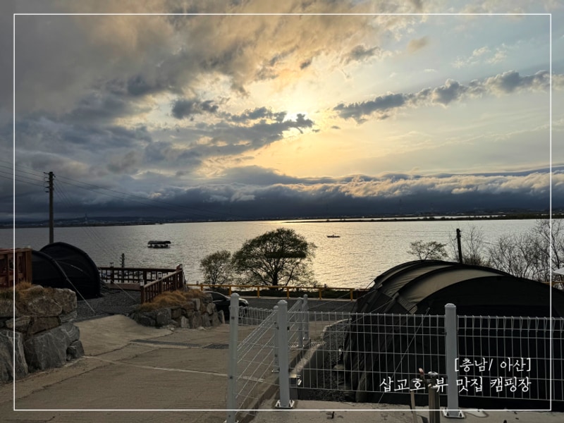 [충남/아산] 삽교호 일몰뷰 프라이빗 캠핑장 "인주캠핑장...
