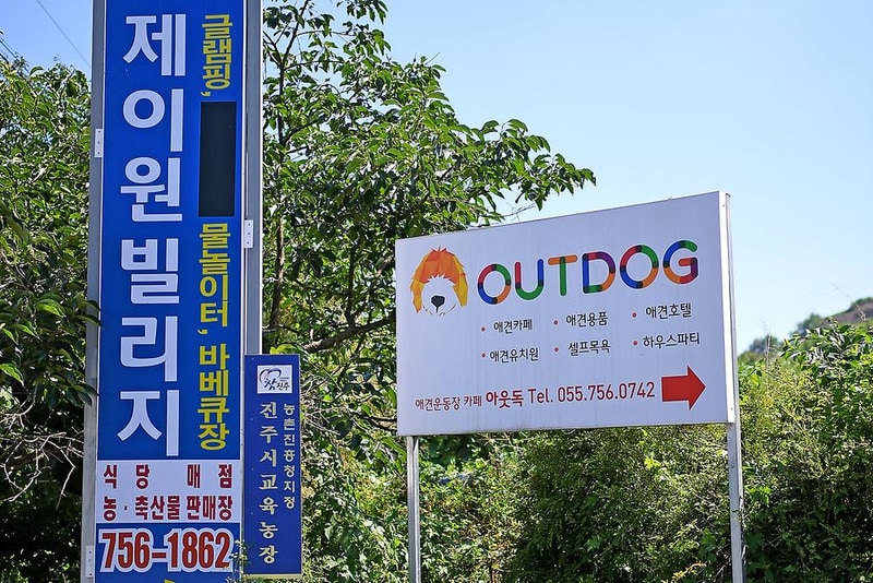 제이원빌리지 시설 사진 7