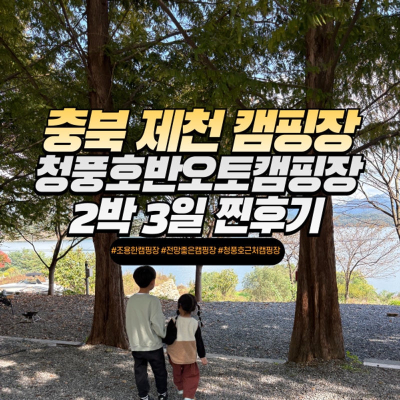 전망 좋은 조용한 캠핑장 충북 제천 청풍호반오토캠핑장...