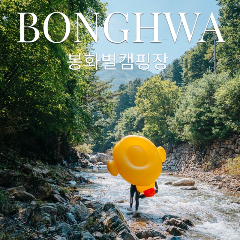 경북 노키즈 계곡 캠핑장 | 봉화별캠핑장 완벽 가이드