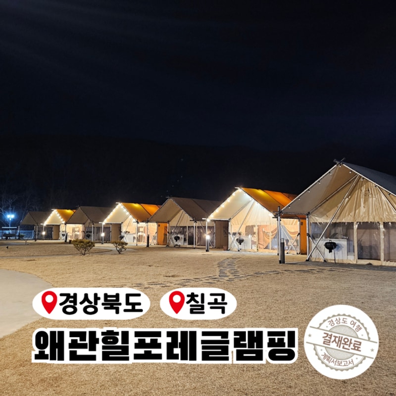 대구 근교 글램핑 감성 캠핑 칠곡 힐포레글램핑장