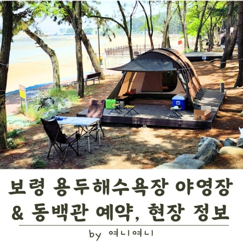 보령 용두해수욕장 야영장, 동백관 - 예약 및 직접 다녀온 현장...