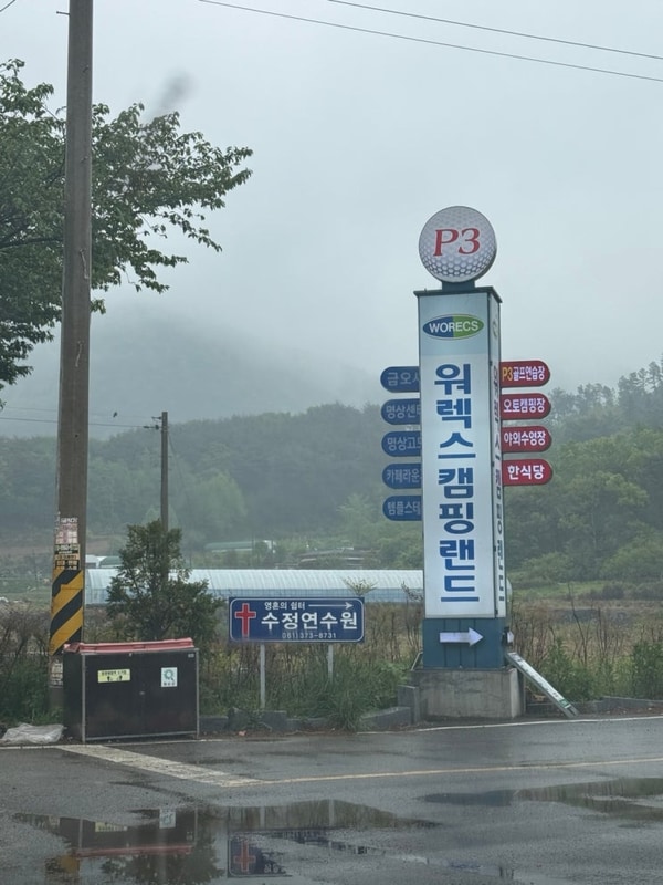 ISFJ의 두 번째 솔 캠핑, 워렉스 캠핑랜드 D구역 후기