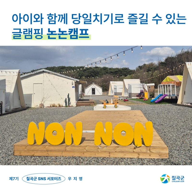 [칠곡서포터즈] 칠곡 아이와 당일치기 글램핑 논논캠프