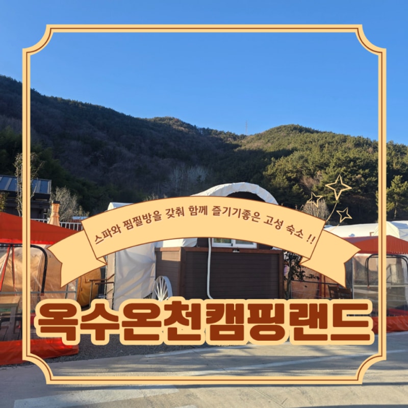 경남 캠핑 옥수온천캠핑랜드... 갖춰 함께 즐기기 좋은 고성 숙소