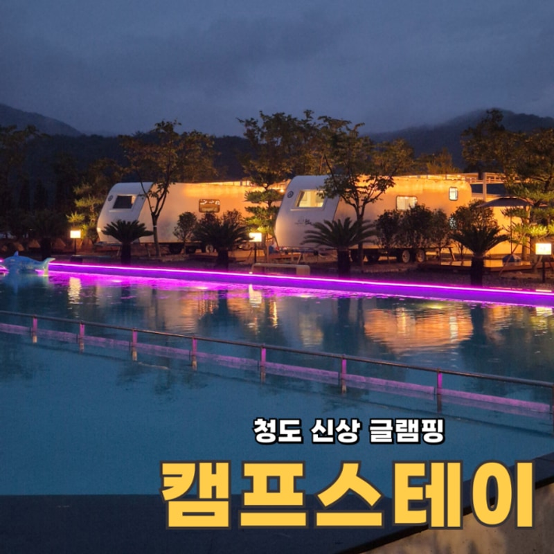 청도 글램핑 캠핑장 수영장 숙소 캠프스테이 청도