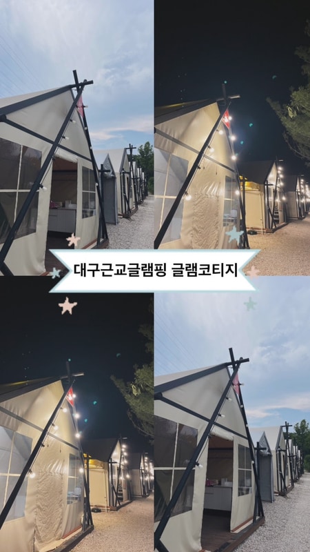 글램코티지 - 아이동반추천/반려동물동반가능/경북영천글램핑...