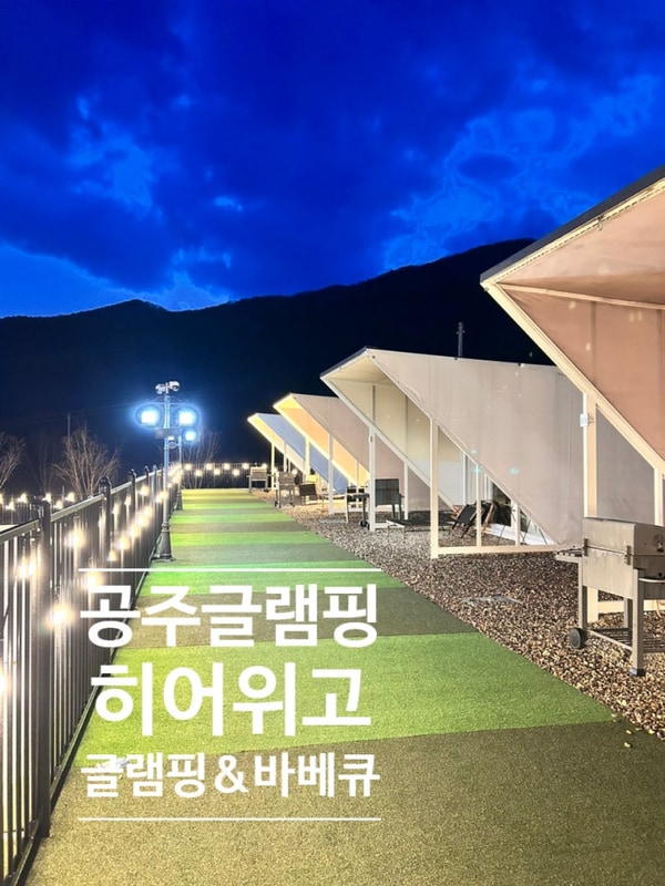 공주글램핑 히어위고 글램핑&바베큐 키즈캠핑장 펜션