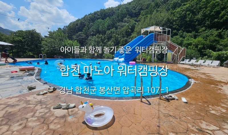 [내돈내놀]대구근교 수영장있는 캠핑장 합천 마노아워터캠핑장