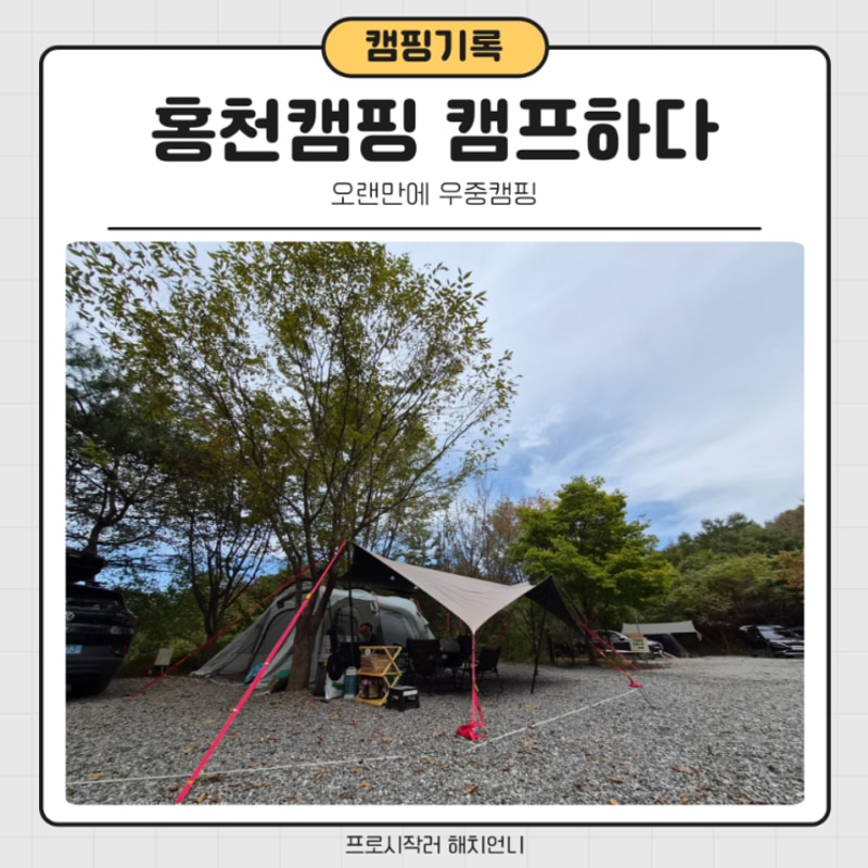 강원도 홍천 ‘캠프하다’ 가족캠핑 후기｜폭우 속에서도...
