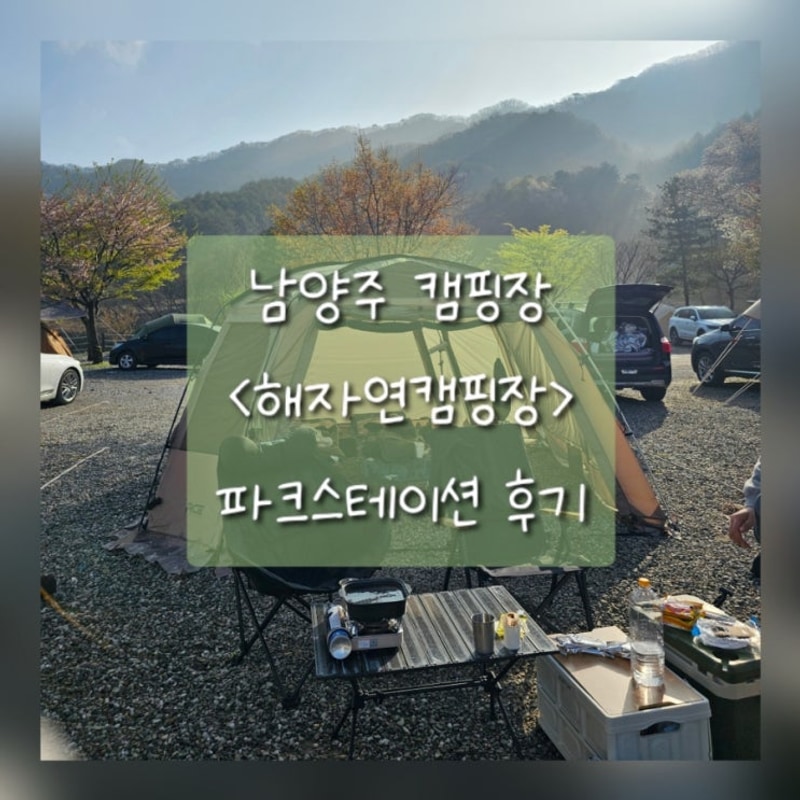 남양주 해자연캠핑장 파크스테이션 벚꽃캠핑 후기(명당추천)