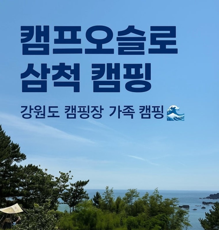 강원도 삼척 캠프오슬로 가족캠핑 후기 – 4박 5일 여행기