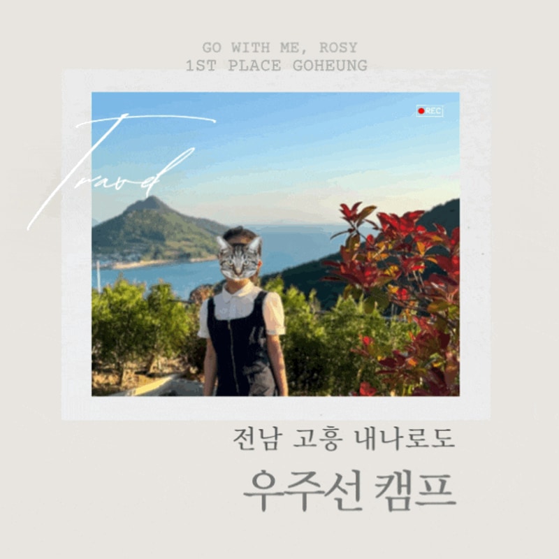 전남 고흥 우주선 캠프(내나로도)