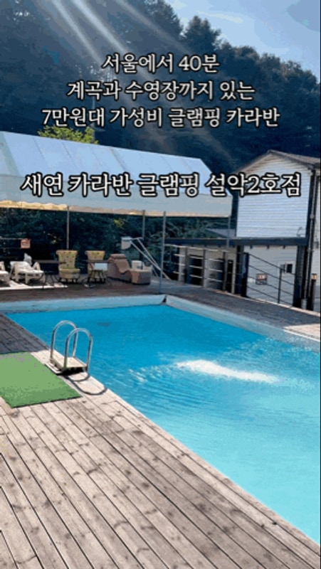 서울 근교 수영장 계곡 캠핑 새연 카라반 글램핑 설악2호점