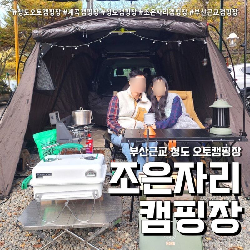 부산근교 청도 오토 캠핑장 (feat. 계곡 근처 조은자리캠핑...