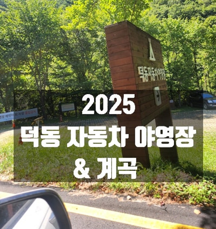 지리산 덕동 자동차 야영장... (아이와 가기 좋은 남원 캠핑장)