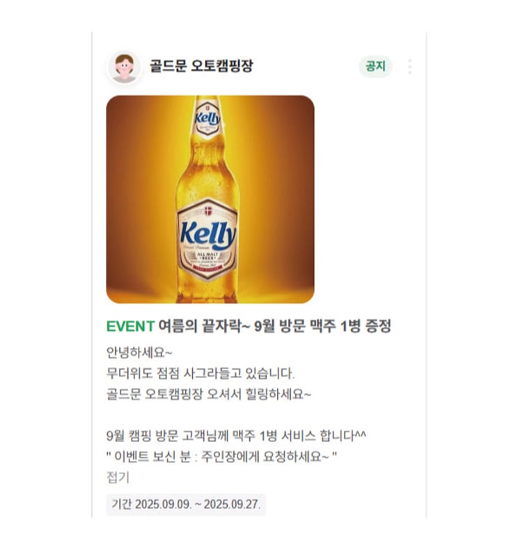골드문오토캠핑장 "9월 맥주1병 증정"