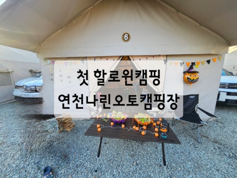 첫 할로윈 캠핑 연천나린오토캠핑장