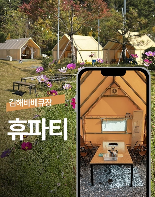 김해바베큐식당 주촌글램핑식당 휴파티 애견동반