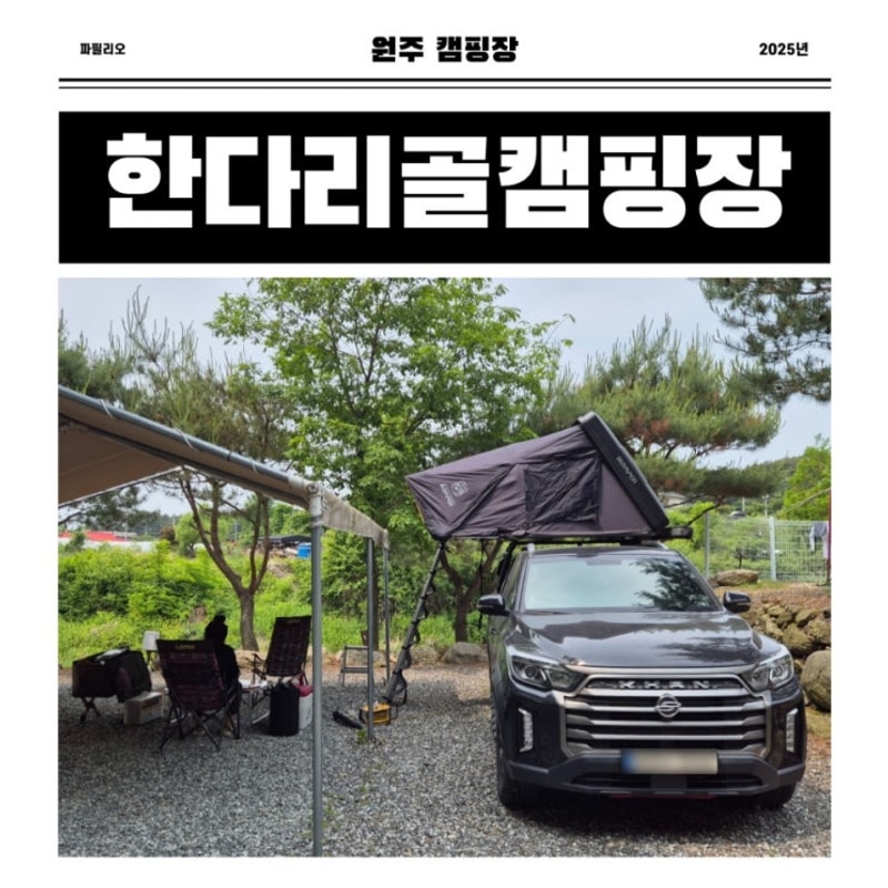 강원도 원주 치악산캠핑장 한다리골캠핑장 수영장 계곡...