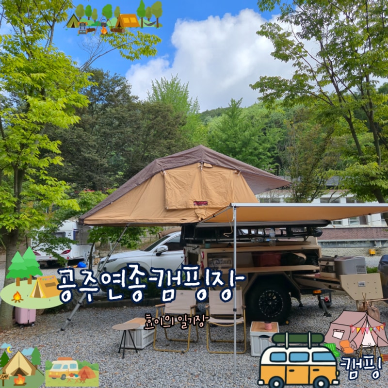 봄이랑 첫번째 공주 연종캠핑장 아이와 즐기기 좋은 가족단위...
