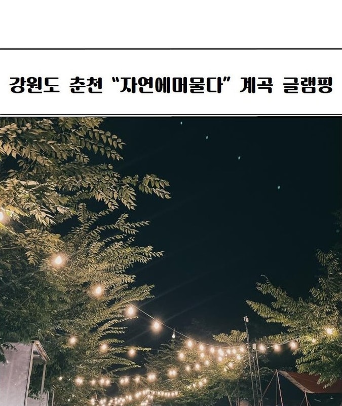 강원도 춘천  자연에머물다 계곡 글램핑,캠핑