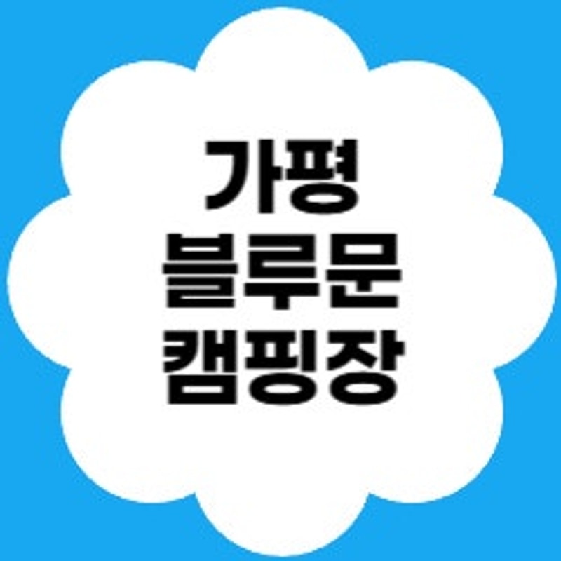 서울근교 힐링캠핑!가평블루문캠핑장 완벽정리️