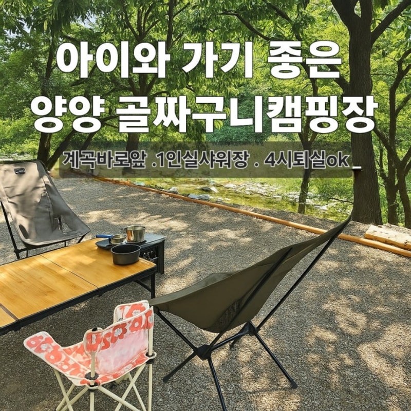 강원도 양양 골짜구니캠핑장 아이와 가기 좋은 양양 계곡 캠핑...