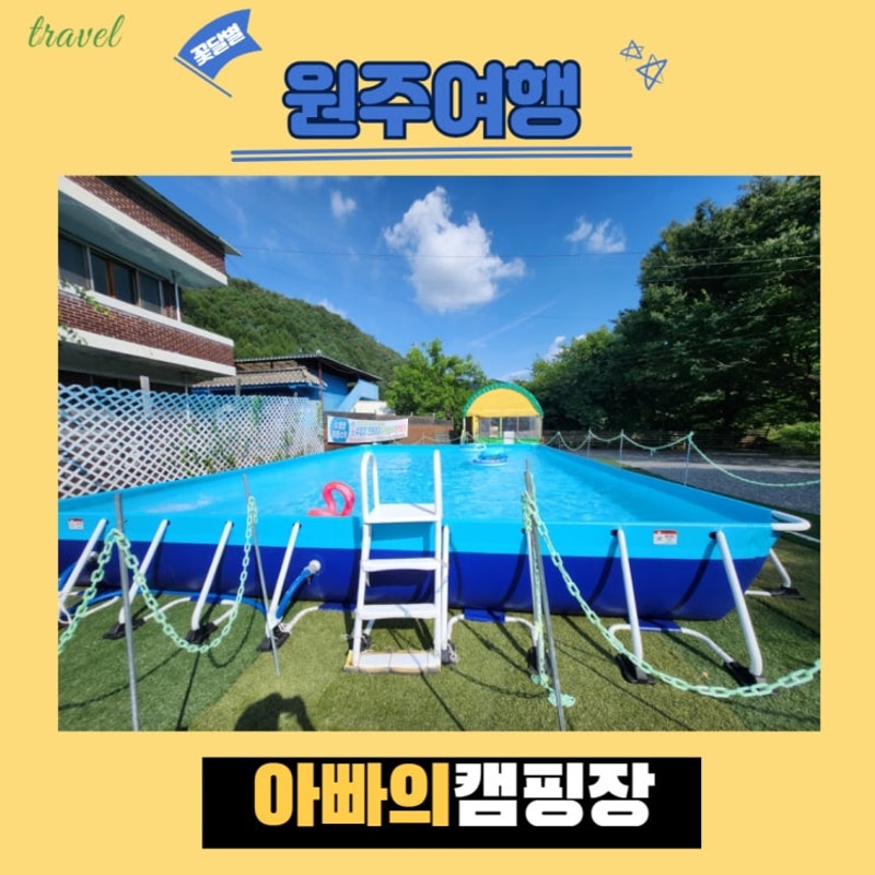 원주가족여행으로 원주캠핑장을 찾는다면?아빠의캠핑장