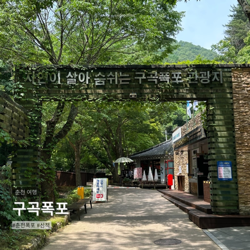 강원도 춘천 가볼만한곳 구곡폭포 | 주차장 입장료 캠핑장 카페...