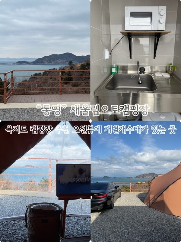 통영 욕지도 개별화장실있는 새울림오토캠핑장