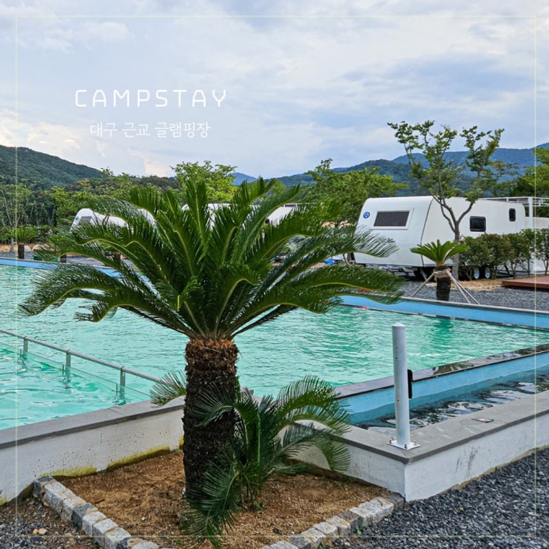 대구 근교 청도 글램핑 카라반 캠프스테이 청도