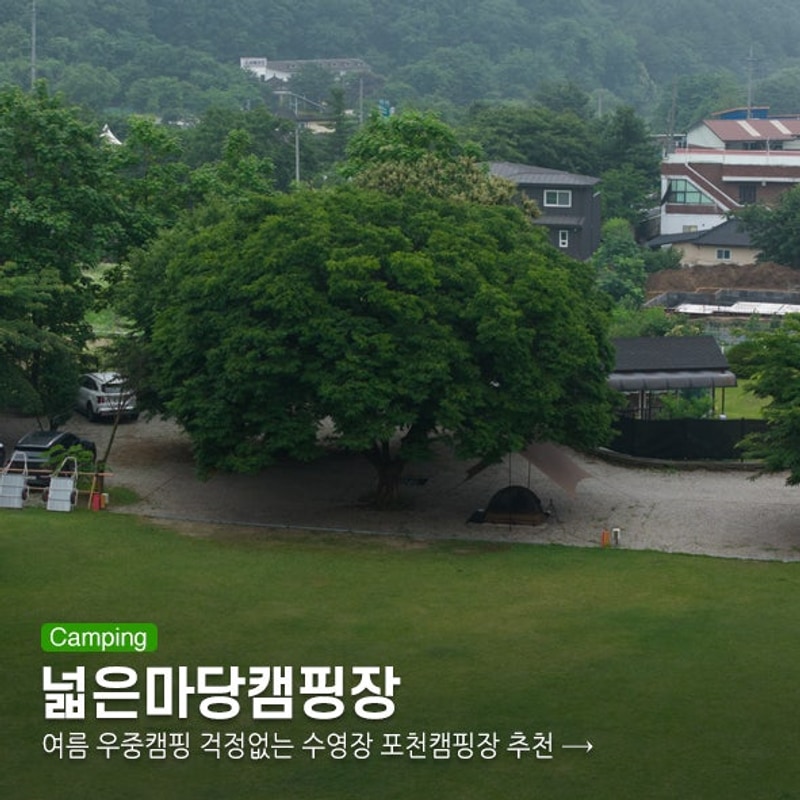 걱정없는 타프존 수영장 포천캠핑장 추천 넓은마당캠핑장