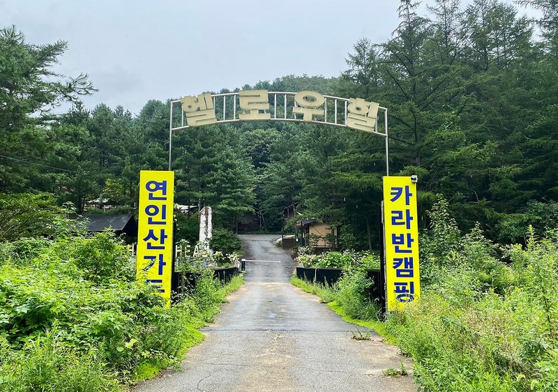 헬로우 힐 연인산 캠핑장 시설 사진 7