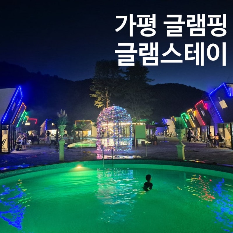 경기도 가평 글램핑 글램스테이 오션스테이 초대형 야외...