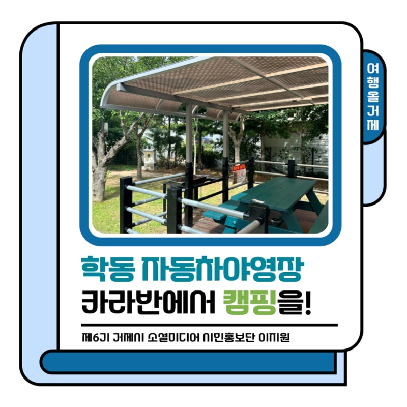 여행올거제｜학동자동차야영장 구석구석 톺아보기!