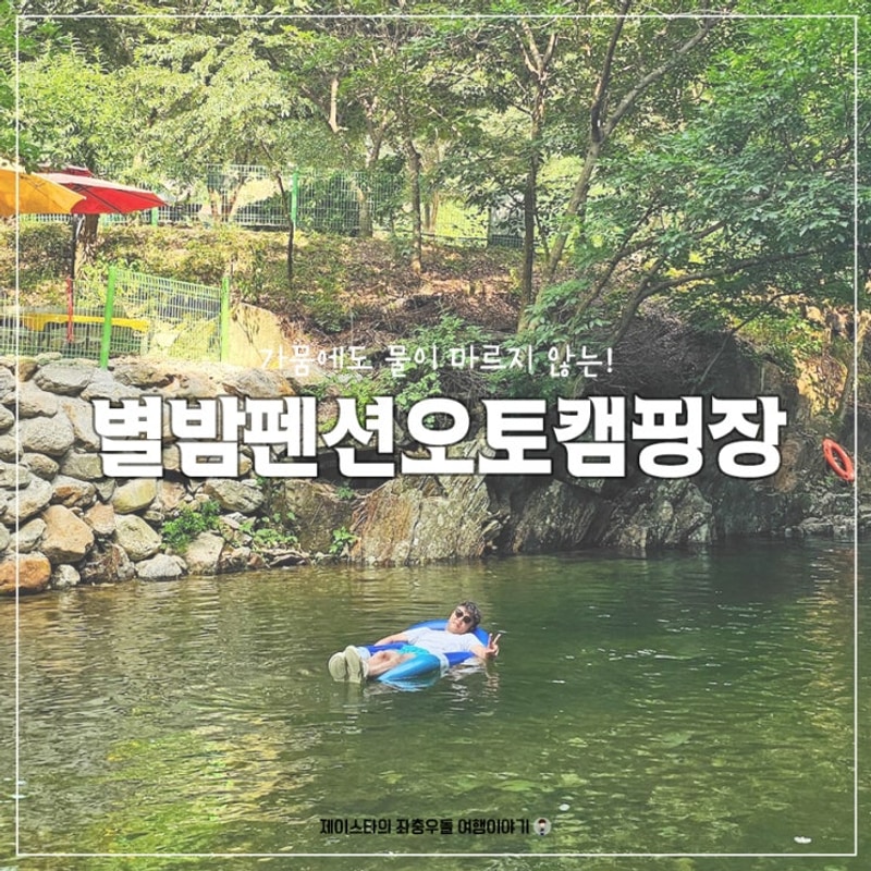 충북 영동 물한계곡 별밤펜션오토캠핑장 애견동반 매너타임...