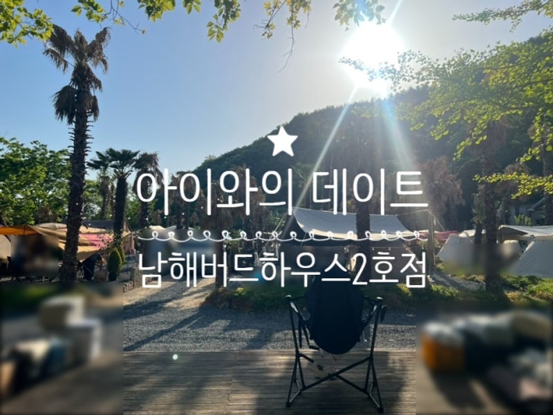 남해) 캠린이의 첫 캠핑 도전 '버드하우스 사촌해변 2호점'