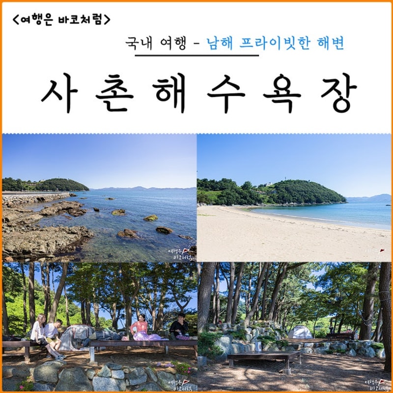 남해 사촌해수욕장 야영장 캠핑 조용한 남해 바다여행