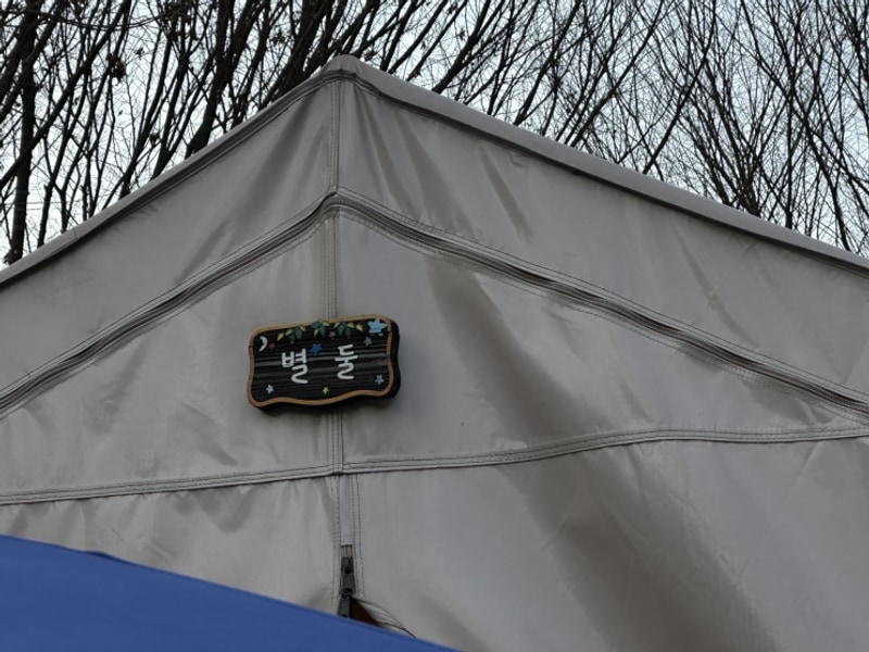 강원도 여행 글램핑 숙소 추천 ┃영월 스타글램핑 ️✨