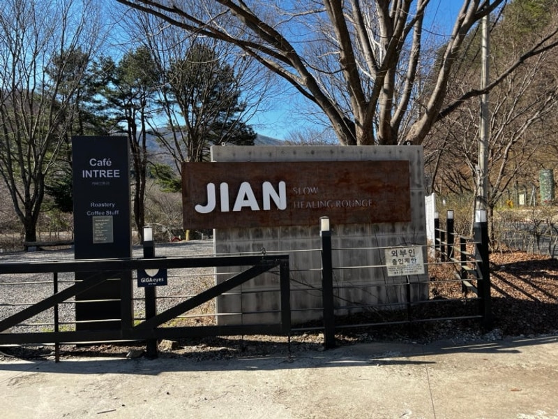 가평 지안힐링라운지 캠핑장 추천