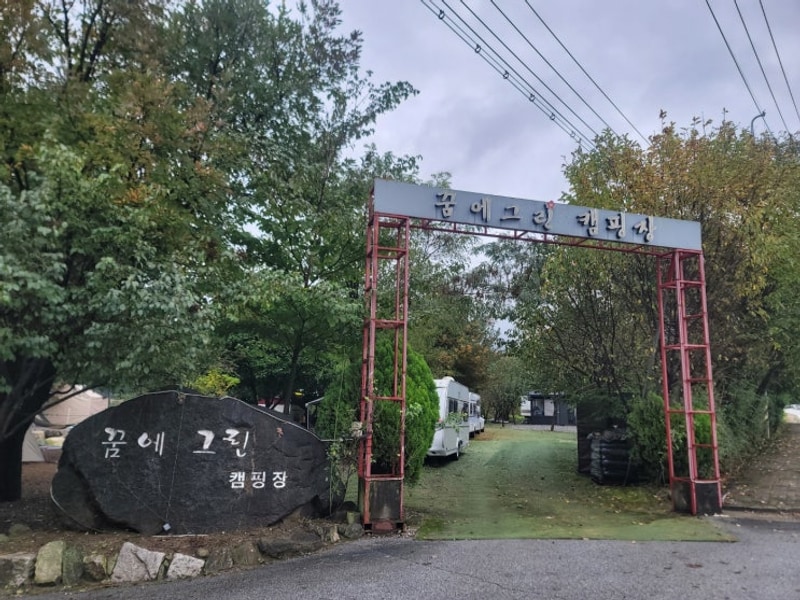 포천캠핑장 추천｜꿈에그린캠핑장 감성 힐링