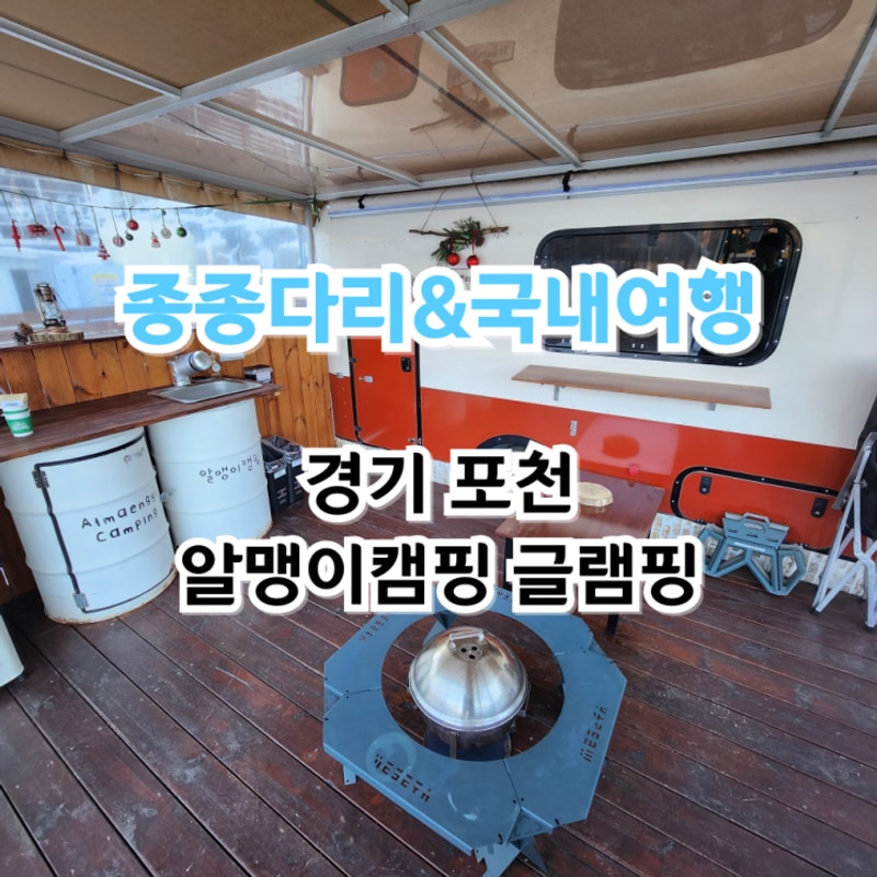 경기도 포천 겨울여행 서울근교글램핑 추천 새싹존 알맹이캠핑...