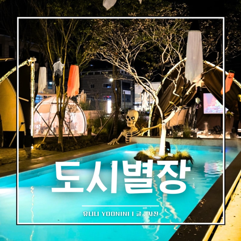 김해봉황동맛집 캠핑분위기 고기집 도시별장