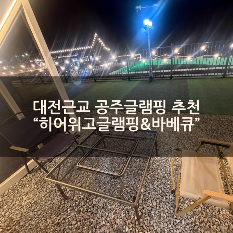 가볼만한곳추천] 공주신상글램핑 자쿠지도 가능한 "히어위고글...