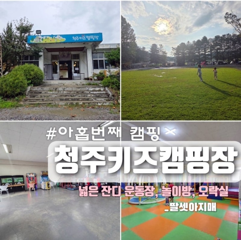 청주 키즈 캠핑장 B사이트 B8 후기, 실내 놀이터, 잔디 운동장