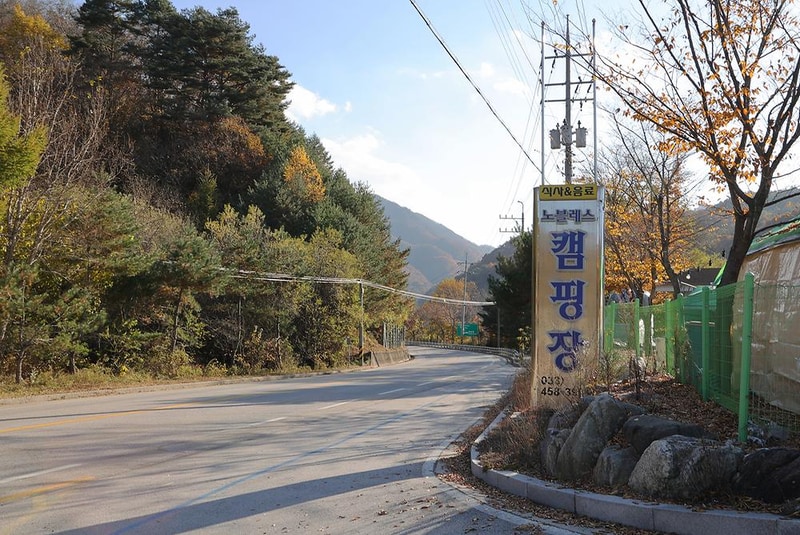 노블레스 글렘핑 카라반 시설 사진 7