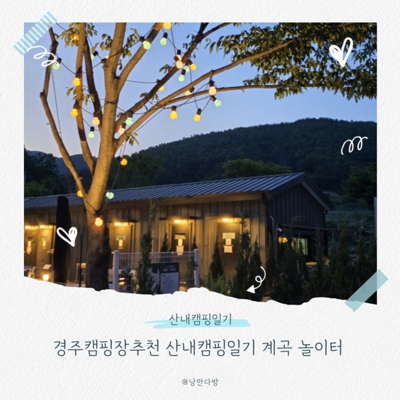 경주캠핑장추천 산내캠핑일기 계곡 놀이터 애견동반